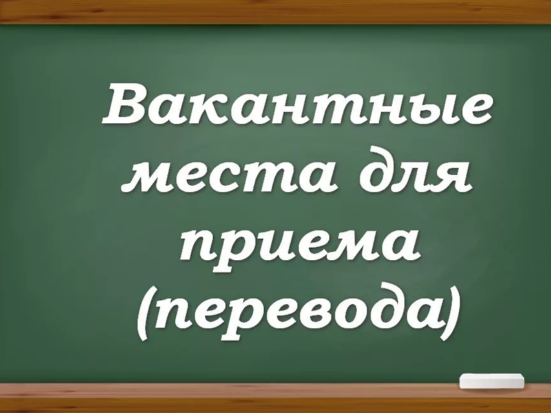 (старая) Вакантные места для приема (перевода) обучающихся.