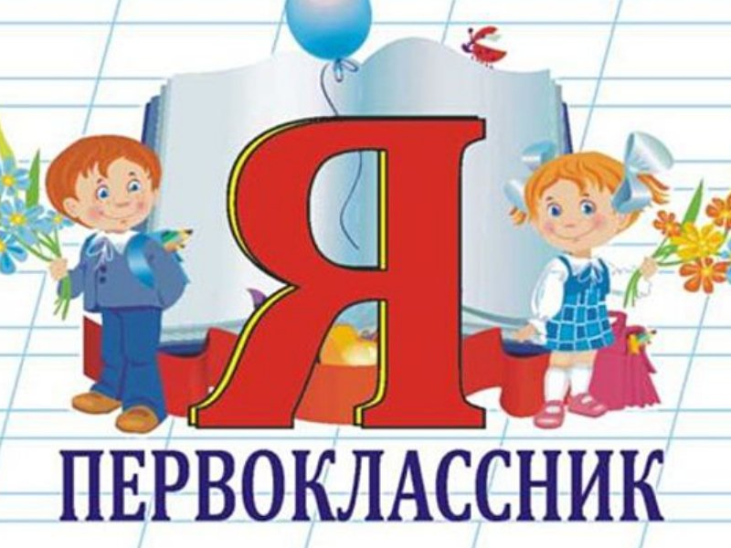 Будущим первоклассникам.